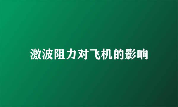 激波阻力对飞机的影响