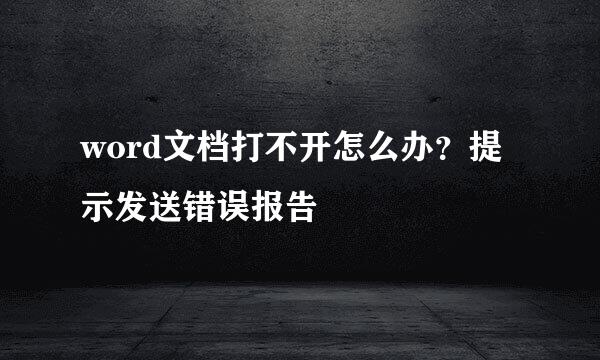 word文档打不开怎么办？提示发送错误报告