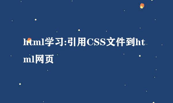 html学习:引用CSS文件到html网页