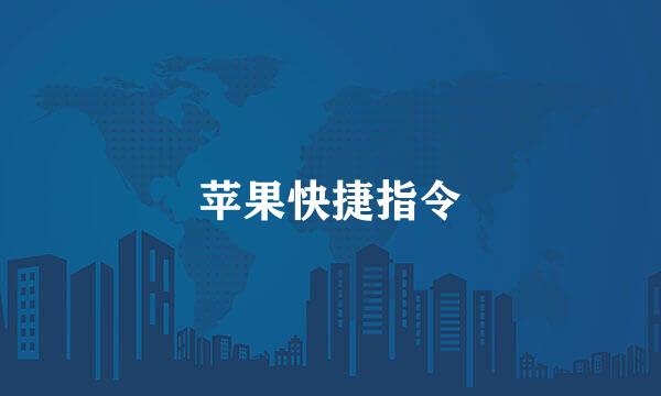 苹果快捷指令