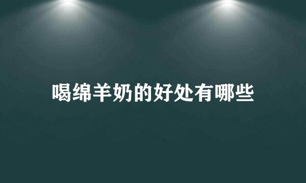 喝绵羊奶的好处有哪些