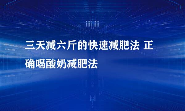三天减六斤的快速减肥法 正确喝酸奶减肥法