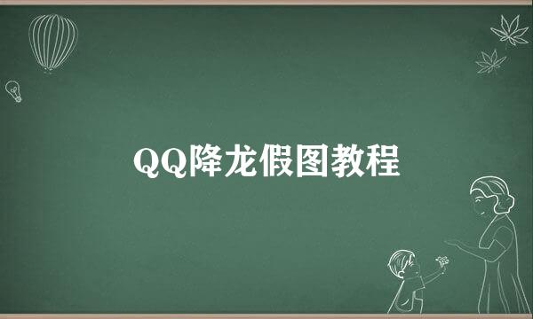 QQ降龙假图教程