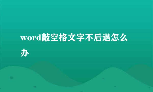 word敲空格文字不后退怎么办