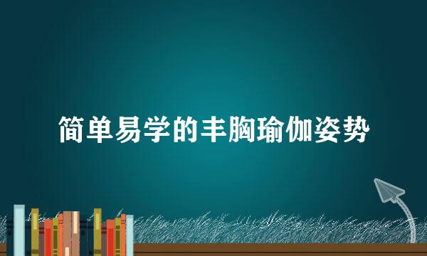 简单易学的丰胸瑜伽姿势