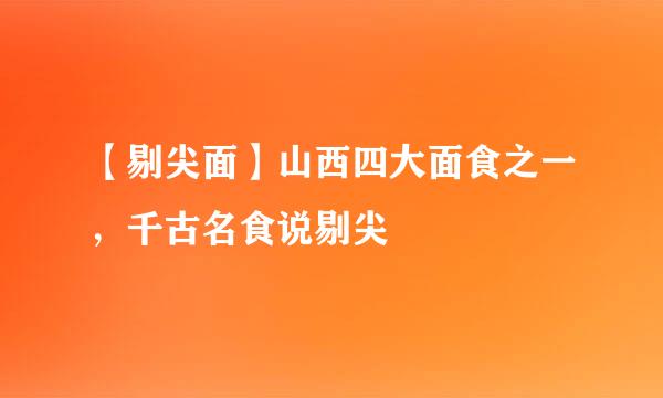 【剔尖面】山西四大面食之一，千古名食说剔尖