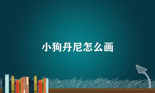 小狗丹尼怎么画
