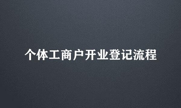 个体工商户开业登记流程