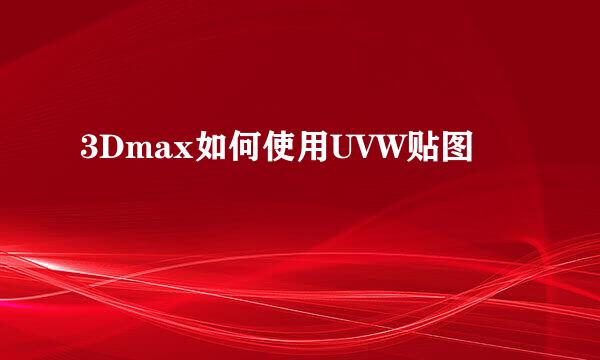 3Dmax如何使用UVW贴图