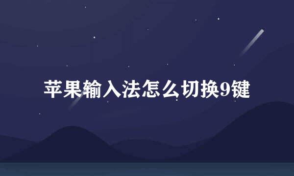苹果输入法怎么切换9键