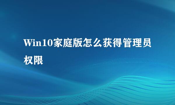 Win10家庭版怎么获得管理员权限