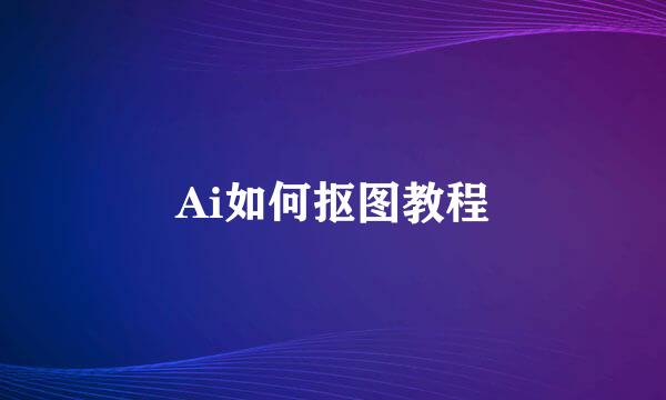 Ai如何抠图教程