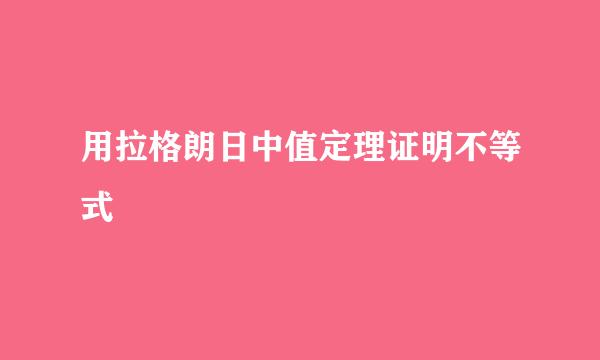 用拉格朗日中值定理证明不等式