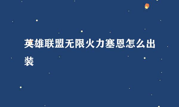 英雄联盟无限火力塞恩怎么出装