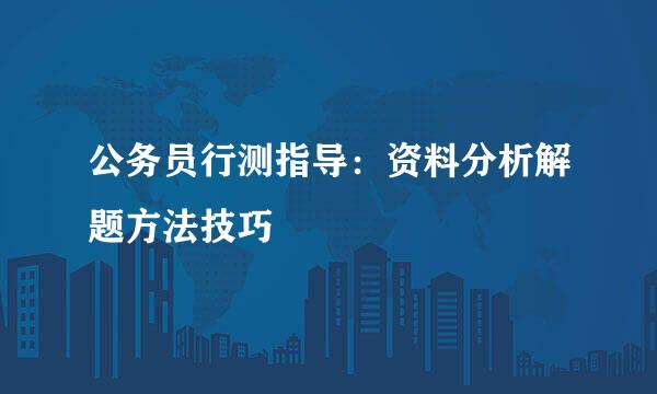 公务员行测指导：资料分析解题方法技巧