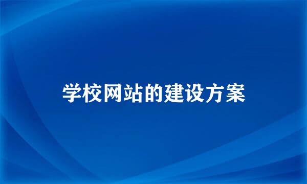 学校网站的建设方案