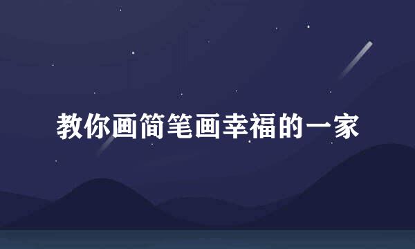 教你画简笔画幸福的一家