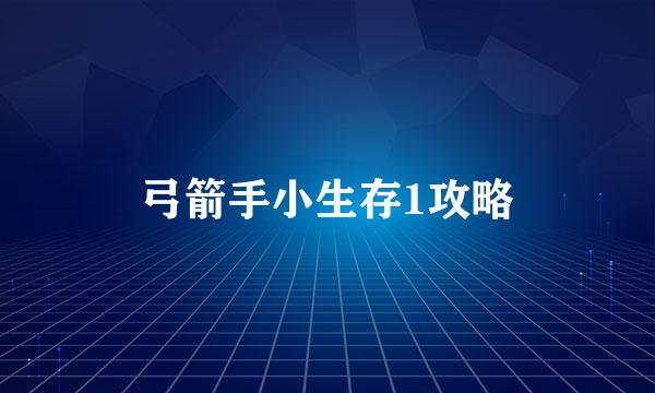 弓箭手小生存1攻略