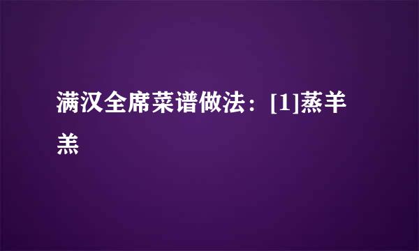 满汉全席菜谱做法：[1]蒸羊羔