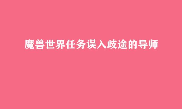 魔兽世界任务误入歧途的导师