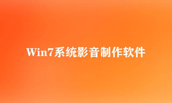 Win7系统影音制作软件