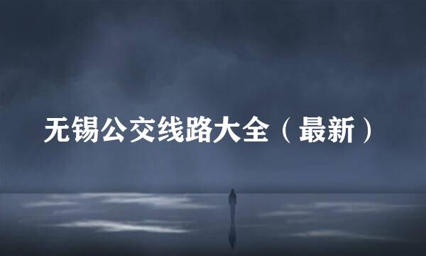 无锡公交线路大全（最新）