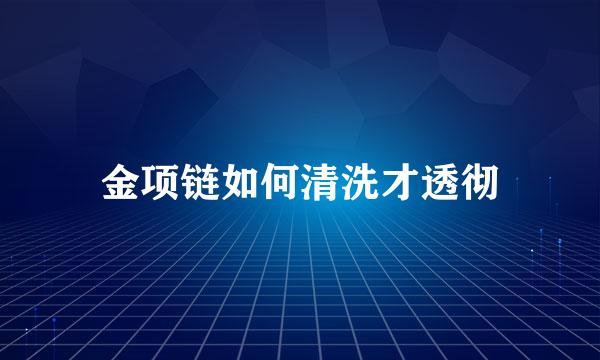 金项链如何清洗才透彻