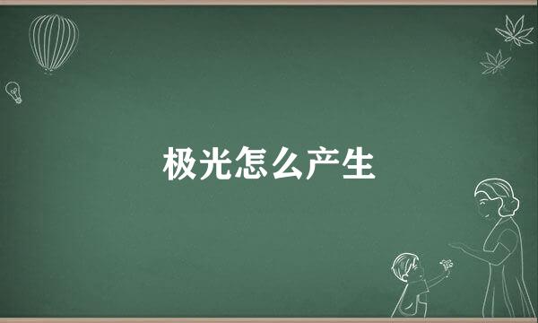 极光怎么产生