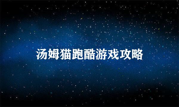 汤姆猫跑酷游戏攻略