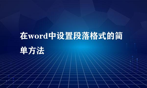 在word中设置段落格式的简单方法