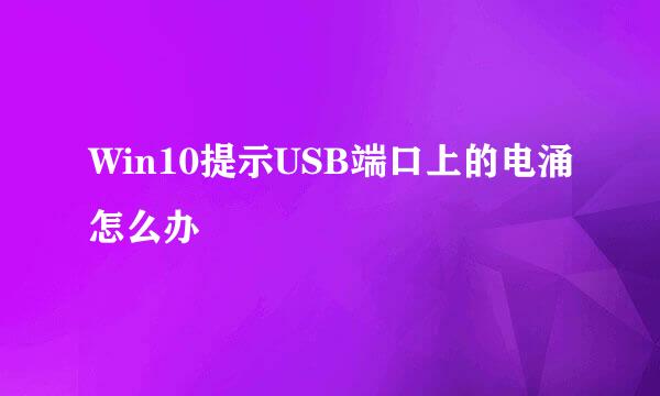 Win10提示USB端口上的电涌怎么办