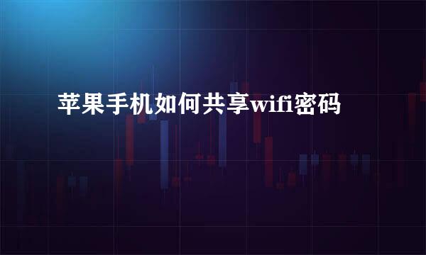 苹果手机如何共享wifi密码