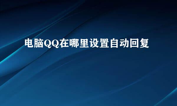 电脑QQ在哪里设置自动回复