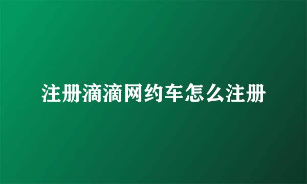 注册滴滴网约车怎么注册