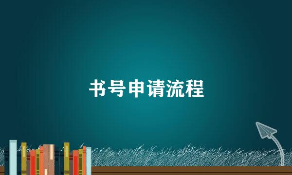 书号申请流程