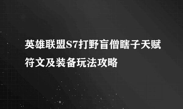 英雄联盟S7打野盲僧瞎子天赋符文及装备玩法攻略