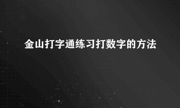 金山打字通练习打数字的方法