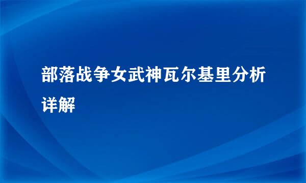 部落战争女武神瓦尔基里分析详解