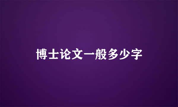 博士论文一般多少字