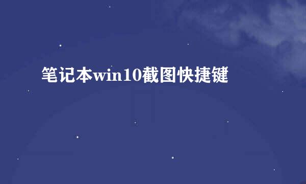 笔记本win10截图快捷键