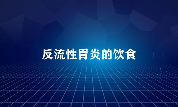 反流性胃炎的饮食