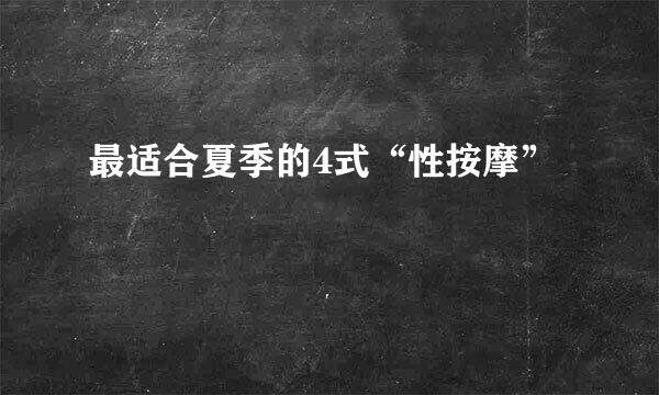 最适合夏季的4式“性按摩”