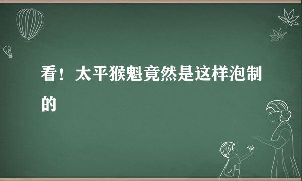 看!太平猴魁竟然是这样泡制的