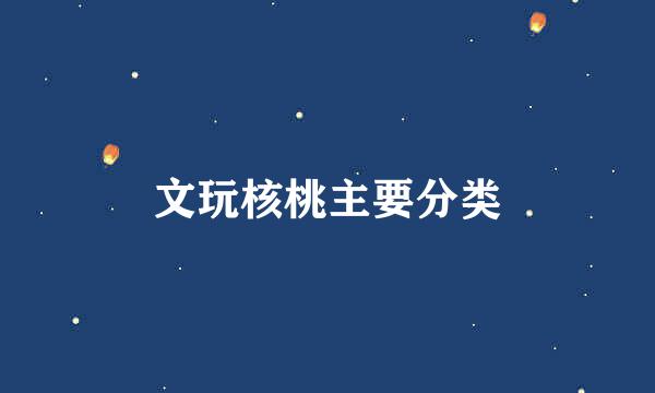 文玩核桃主要分类