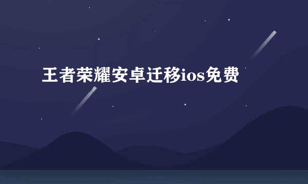 王者荣耀安卓迁移ios免费