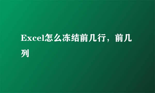 Excel怎么冻结前几行，前几列