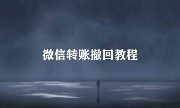 微信转账撤回教程