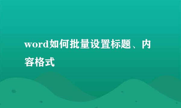 word如何批量设置标题、内容格式