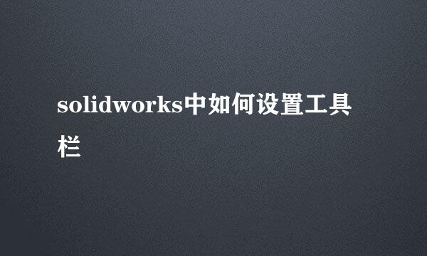 solidworks中如何设置工具栏
