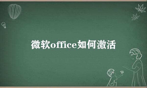 微软office如何激活